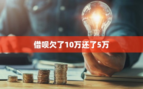 借呗欠了10万还了5万
