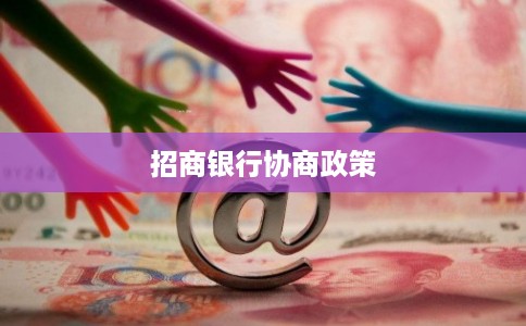 招商银行协商政策