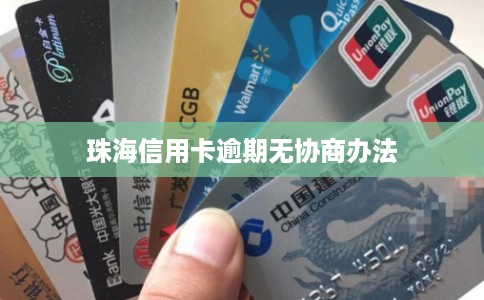 珠海信用卡逾期无协商办法