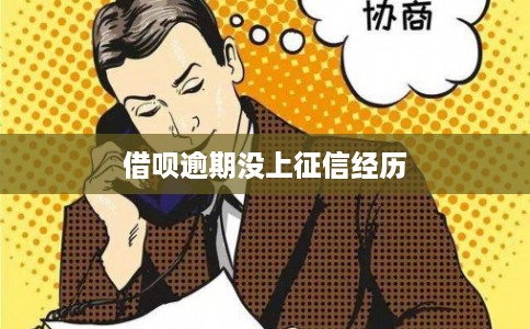 借呗逾期没上征信经历