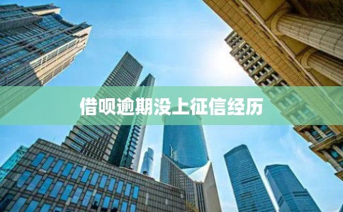 借呗逾期没上征信经历