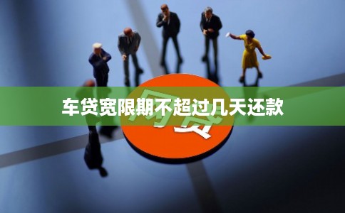 车贷宽限期不超过几天还款