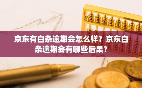 京东有白条逾期会怎么样？京东白条逾期会有哪些后果？