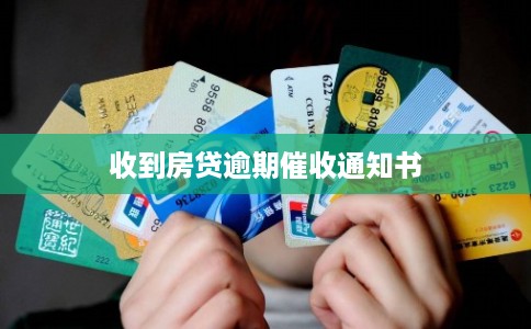收到房贷逾期催收通知书