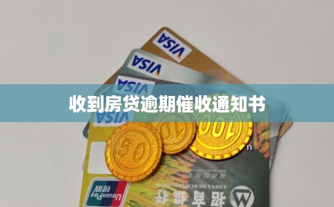 收到房贷逾期催收通知书