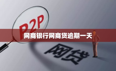 网商银行网商贷逾期一天