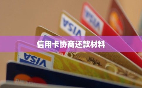 信用卡协商还款材料
