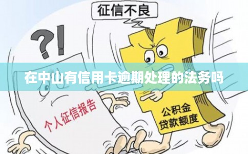 在中山有信用卡逾期处理的法务吗