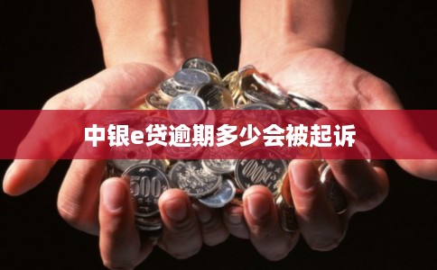 中银e贷逾期多少会被起诉