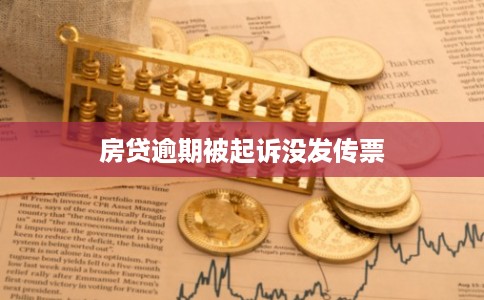 房贷逾期被起诉没发传票