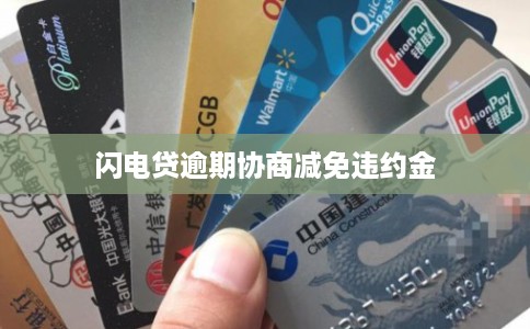 闪电贷逾期协商减免违约金