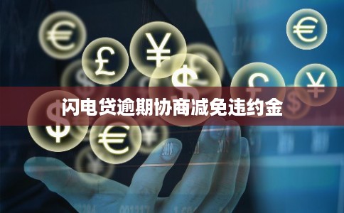 闪电贷逾期协商减免违约金