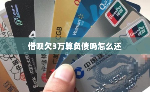 借呗欠3万算负债吗怎么还