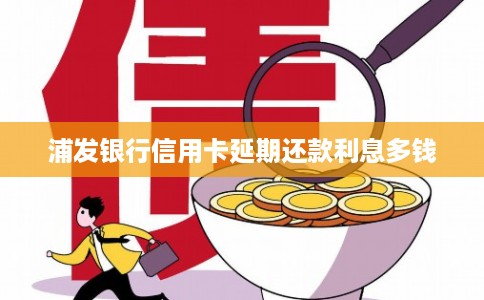浦发银行信用卡延期还款利息多钱