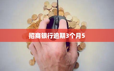 招商银行逾期3个月5