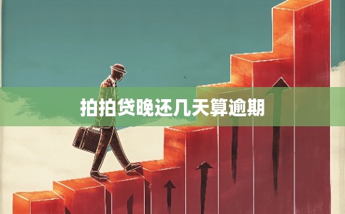 拍拍贷晚还几天算逾期