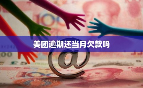 美团逾期还当月欠款吗