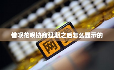 借呗花呗协商延期之后怎么显示的