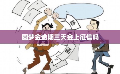圆梦金逾期三天会上征信吗
