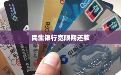 民生银行宽限期还款