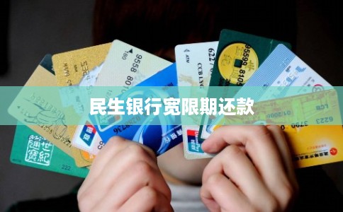 民生银行宽限期还款