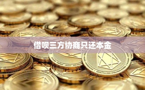 借呗三方协商只还本金