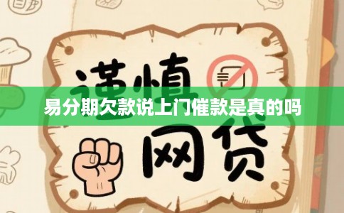易分期欠款说上门催款是真的吗 易分期欠款说上门催款是真的吗