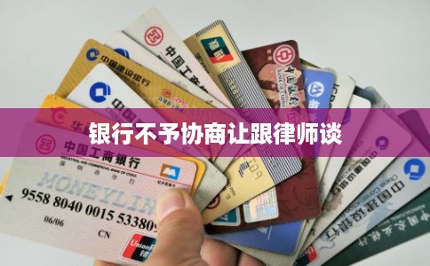 银行不予协商让跟律师谈