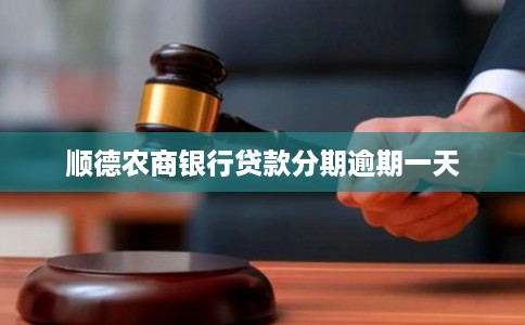 顺德农商银行贷款分期逾期一天