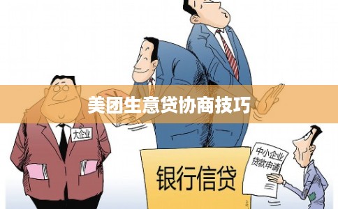 美团生意贷协商技巧