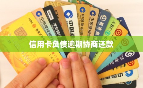 信用卡负债逾期协商还款
