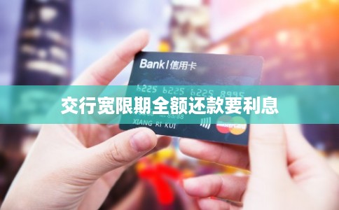 交行宽限期全额还款要利息 交行宽限期全额还款要利息