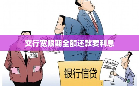 交行宽限期全额还款要利息 交行宽限期全额还款要利息