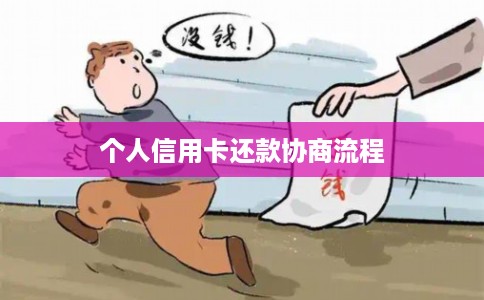个人信用卡还款协商流程