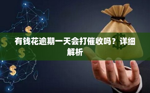 有钱花逾期一天会打催收吗？详细解析