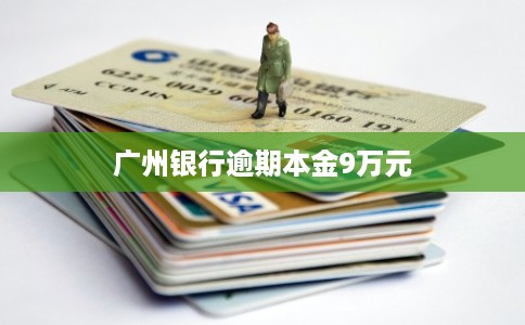 广州银行逾期本金9万元