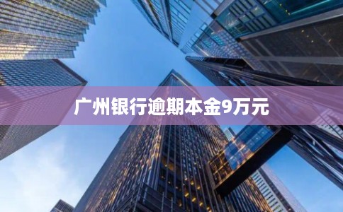 广州银行逾期本金9万元