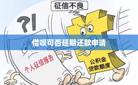 借呗可否延期还款申请