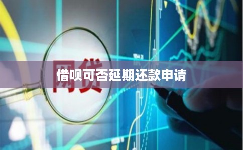 借呗可否延期还款申请