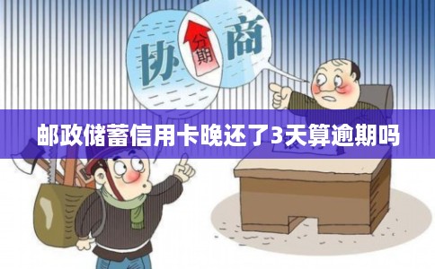 邮政储蓄信用卡晚还了3天算逾期吗