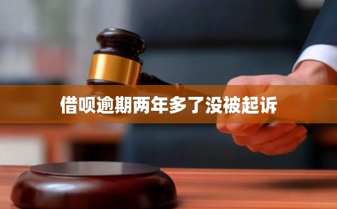 借呗逾期两年多了没被起诉