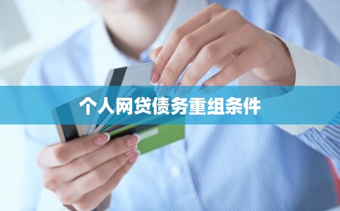 个人网贷债务重组条件