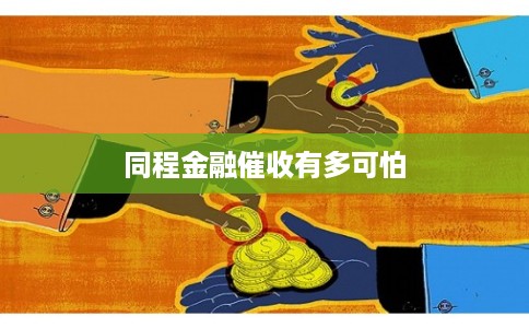 同程金融催收有多可怕