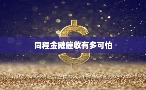 同程金融催收有多可怕