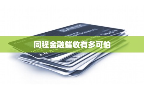 同程金融催收有多可怕