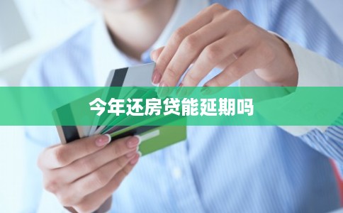 今年还房贷能延期吗