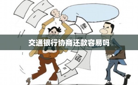 交通银行协商还款容易吗