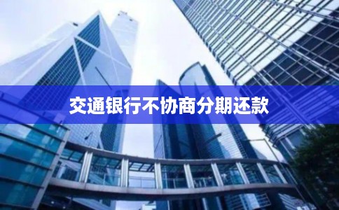 交通银行不协商分期还款