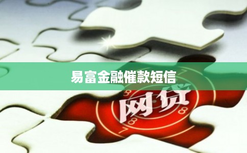 易富金融催款短信 易富金融催款短信