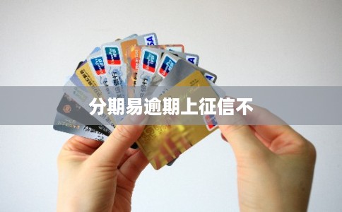 分期易逾期上征信不